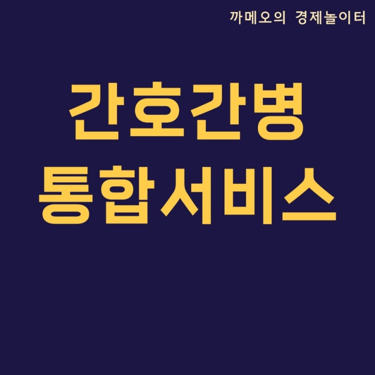  간호간병통합 서비스 병동