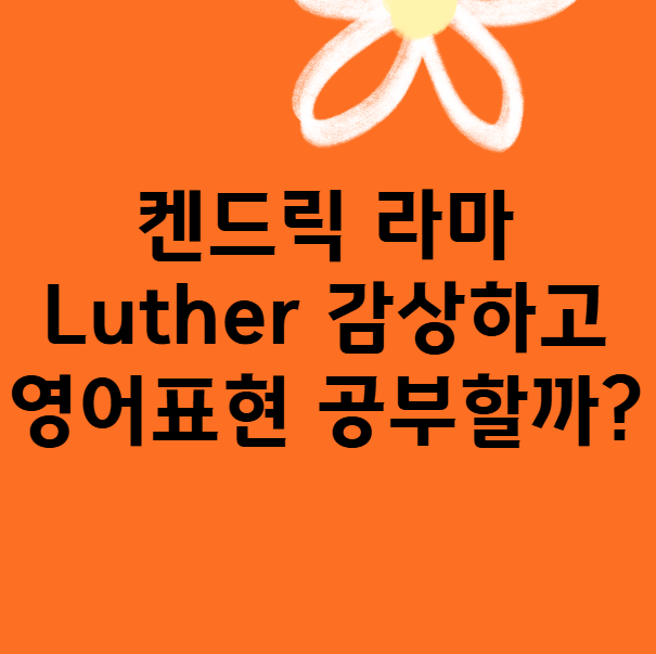 켄드릭 라마 Luther : 노래 감상하고 영어표현 공부할까?