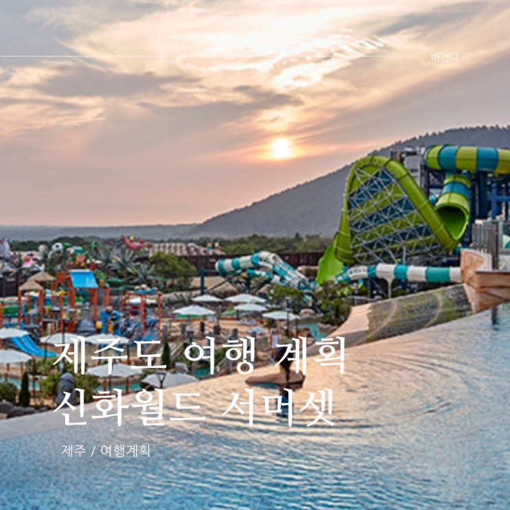  제주도 여행 계획 / 신화월드 서머셋 공홈 예약