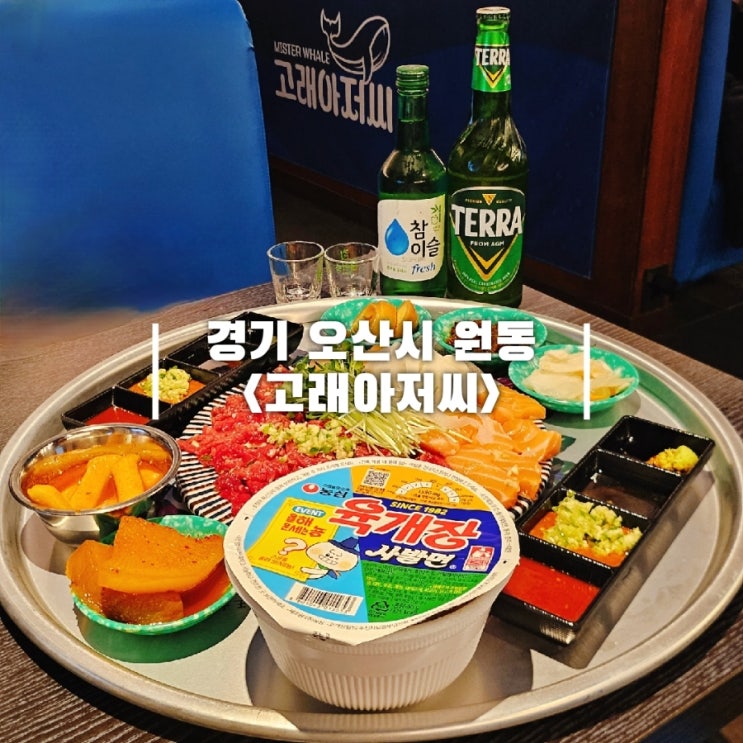  오산 횟집 기본 안주 빵빵한 술집 해물 포차 고래아저씨