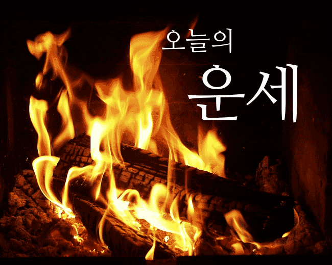 [<b>백운산 오늘의 운세</b>] 2025년 3월 2일