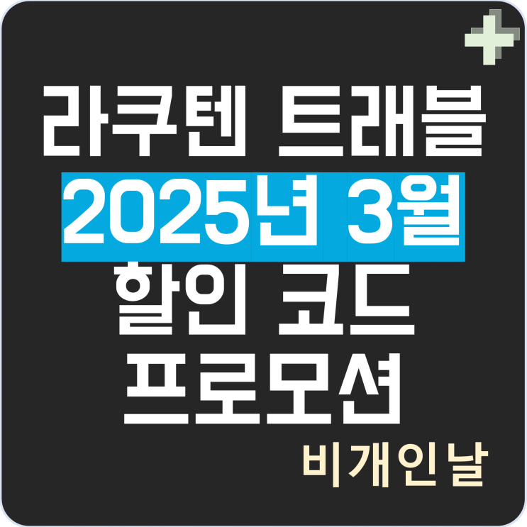  라쿠텐 트래블 할인코드 3월 할인쿠폰 일본 여행 프로모션 정리