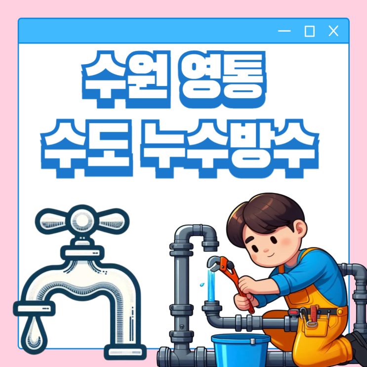  수원 수도누수 영통동 주택 원룸 수리 공사 비용이 궁금하다면!