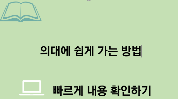  의대에 쉽게 가는  방법