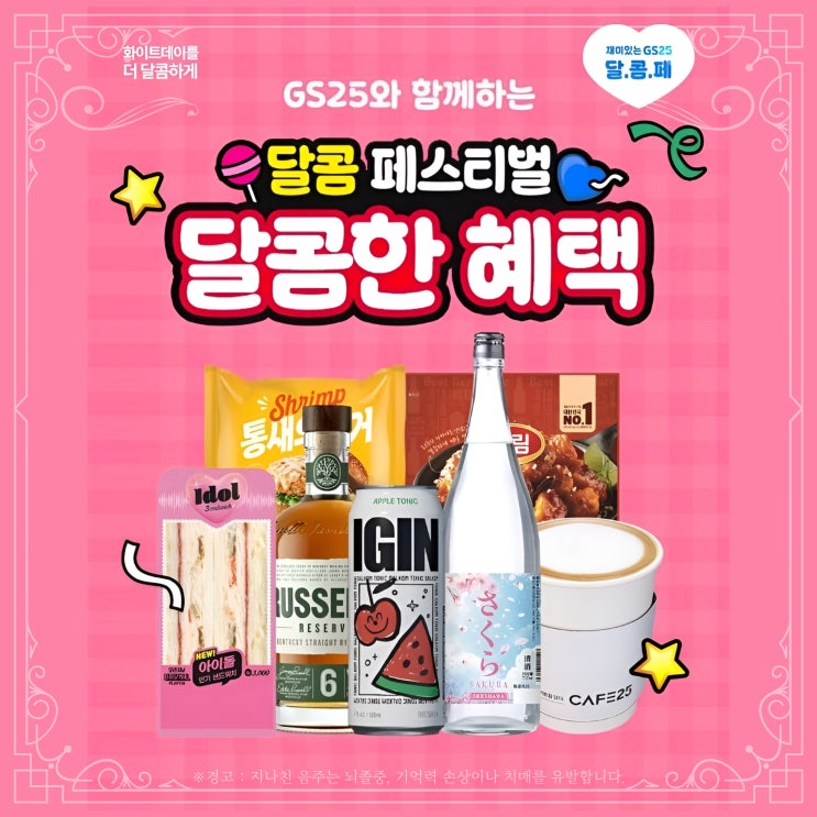  GS25 주류 할인