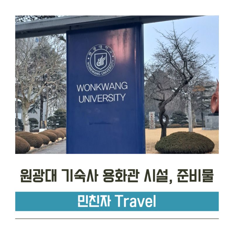 원광대 기숙사 용화관ㅣ 시설, 준비물, 비용, 전화번호, 와이파이, 침대, 샤워, 정수기, 통금....