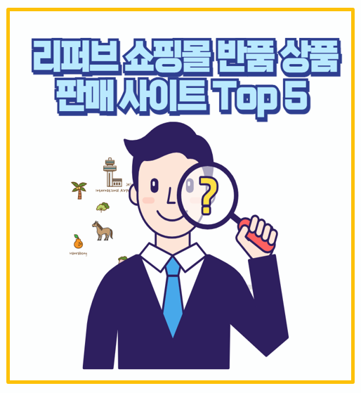  모르면 손해 반품된 상품 재판매 리퍼브 쇼핑몰 추천 사이트 Best 5