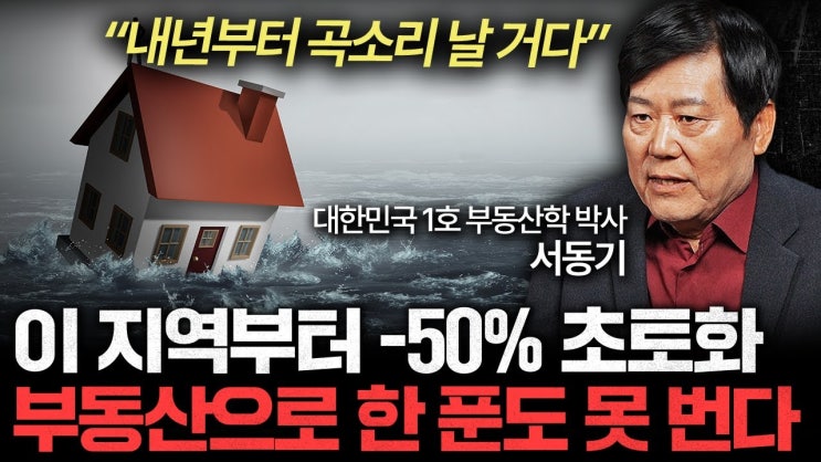 부동산으로 돈 버는 시대는 끝났다. '이 지역'부터 큰 하락 온다 부동산으로 돈 버는 시대는 끝났다. '이 지역'부터 큰 하락 온다