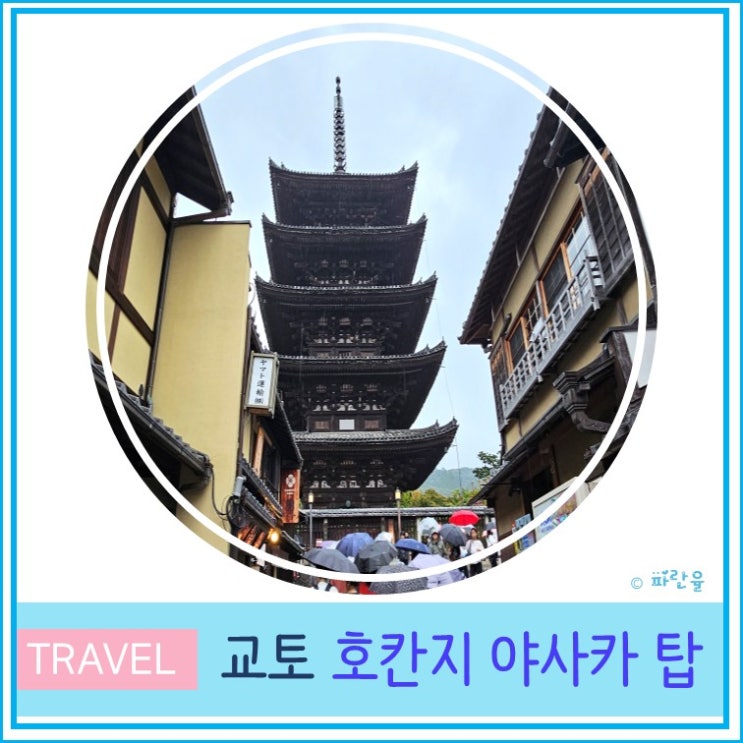  교토 자유여행 인생 포토 스팟 호칸지 야사카 탑  산책