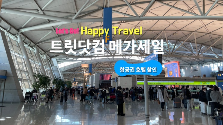 트릿닷컴 할인정보 메가 세일 호텔 항공권 쿠폰