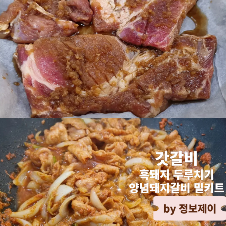  집에서 즐기는 간편요리 갓갈비 흑돼지 두루치기와 양념돼지갈비 밀키트 후기