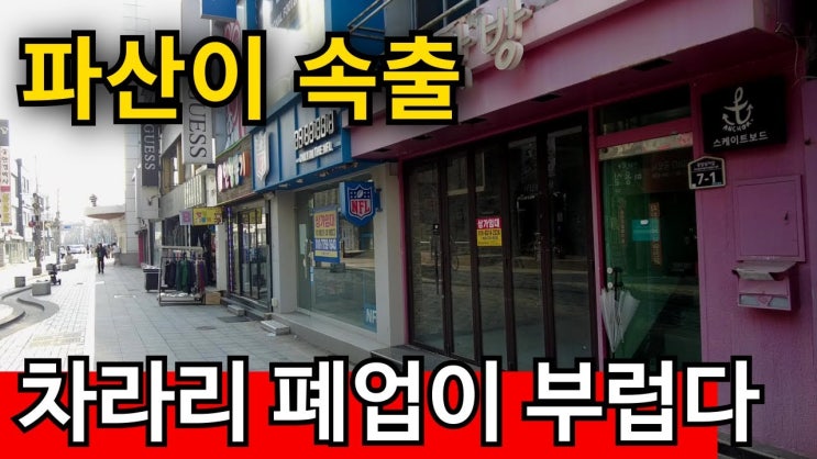 자영업 폭망에 꼬마빌딩 무덤이 속출 | 뭐 먹고 살아야되냐 자영업 폭망에 꼬마빌딩 무덤이 속출 | 뭐 먹고 살아야되냐