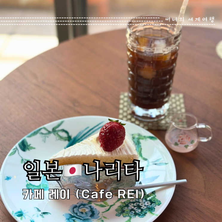 도쿄근교여행 나리타 여행 디저트 맛집 카페 레이 도쿄근교여행 나리타 여행 디저트 맛집 카페 레이