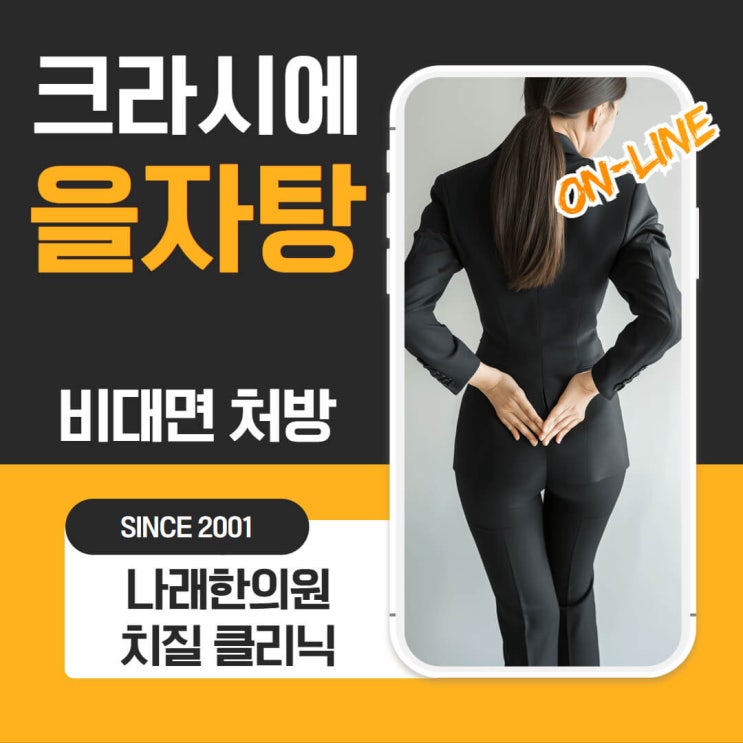 을자탕 처방 한의원의 조제 비용 공개