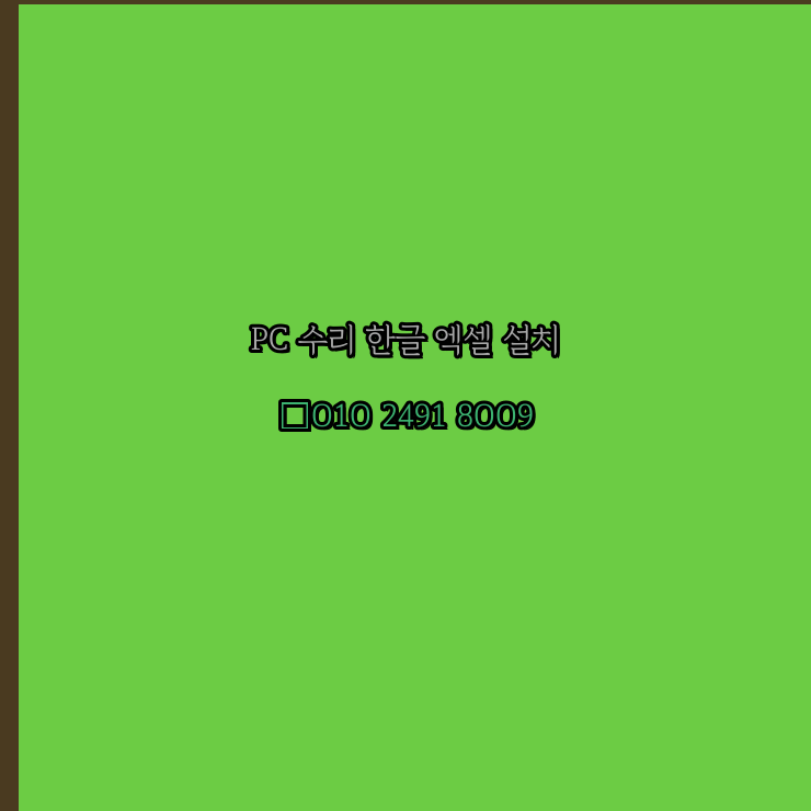  구로 컴퓨터수리 24시 한글 설치 엑셀 설치 캐드 설치