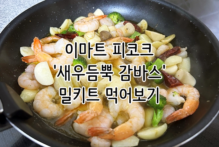  이마트 피코크 '새우듬뿍 감바스' 밀키트 먹어보기