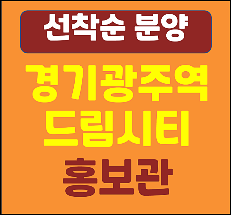  경기 광주역 드림시티 모델하우스 미분양 정보