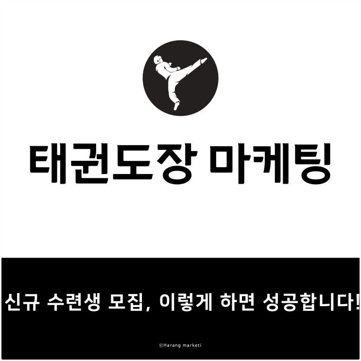  신학기 태권도장 마케팅 전략 신규 수련생 모집, 이렇게 하면 성공합니다!