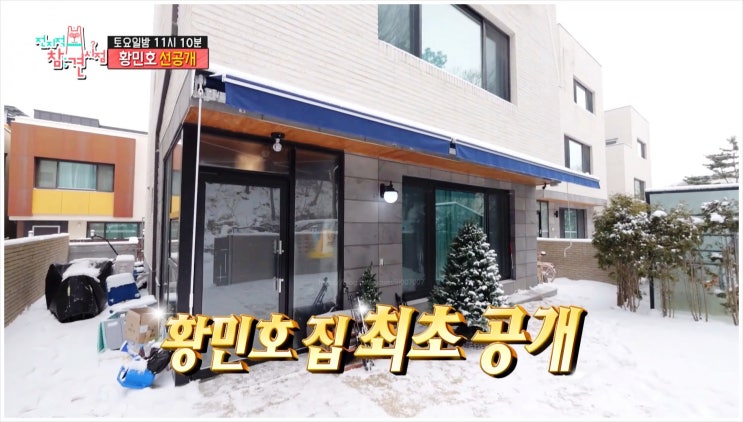  황민호 집 4층 단독주택 장구 나이 엄마 아빠 형제 민우 전지적참견시점 미스터트롯2