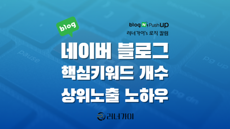  네이버 블로그 핵심 키워드 개수 몇개? 상위노출 노하우 공개