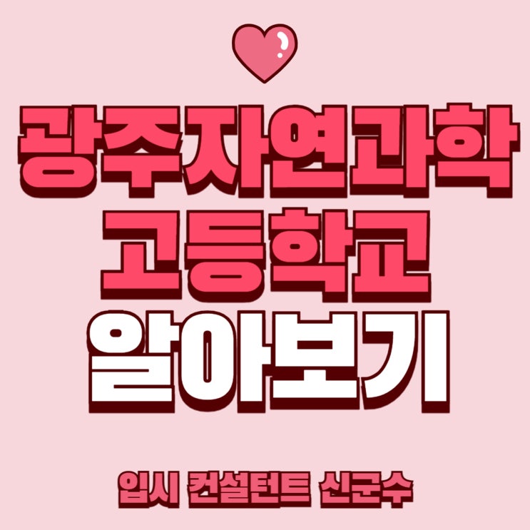  광주자연과학고등학교 일반 전형과 특별전형 (+학과 설명)