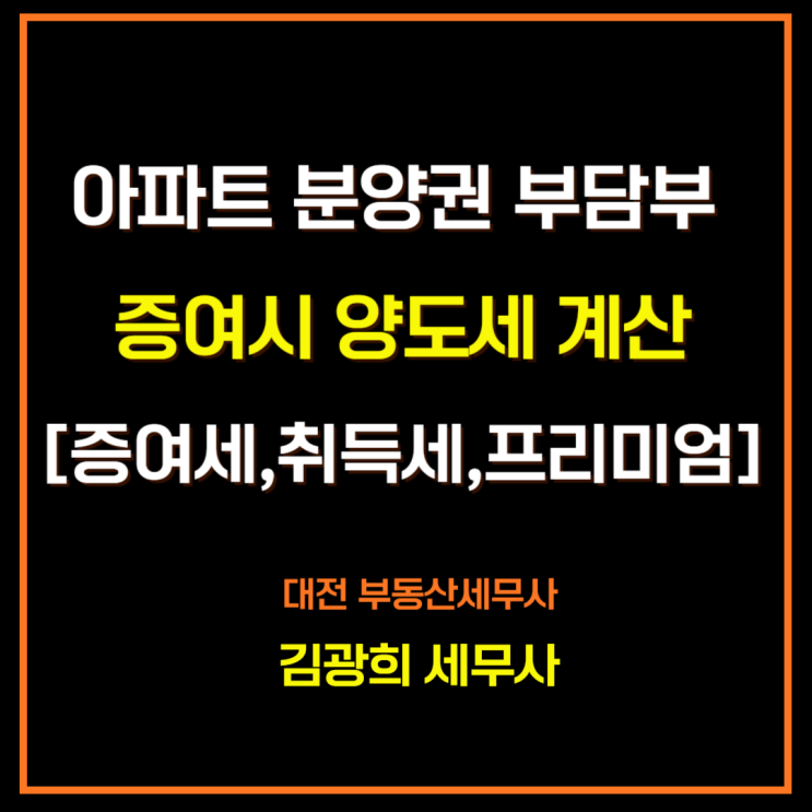  아파트 분양권 부담부 증여시 양도세 계산[증여세,취득세,중도금,프리미엄]