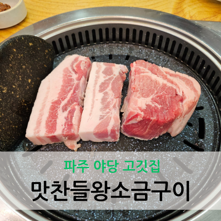  파주 야당 고깃집 14일 숙성 고기를 직접 구워주는 맛찬들왕소금구이 파주직영점