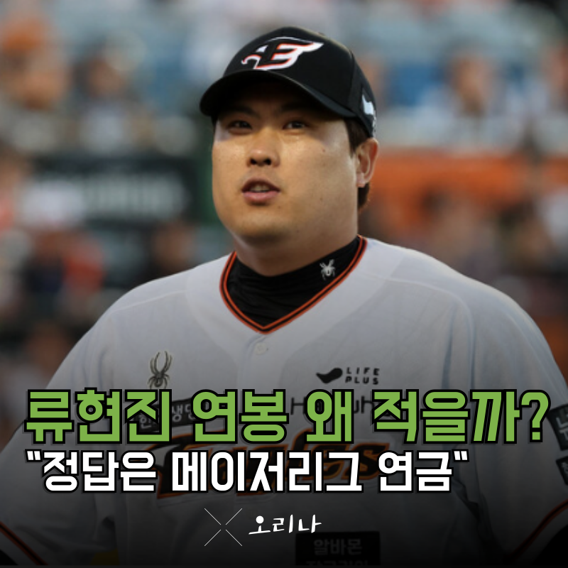 류현진 한화에서 "이 정도" 연봉 밖에 안 받는 이유가 있었네 메이저리그 연금 일 안 해도 될 ....
