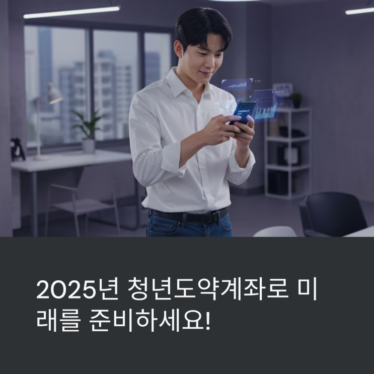  2025년 청년도약계좌 개설 및 가입 조건 종합 안내