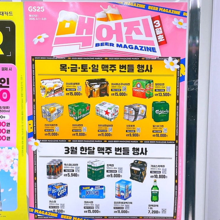 GS25 3월 맥주행사 GS 편의점 하이볼 캔 와인 위스키 가격 GS25 3월 맥주행사 GS 편의점 하이볼 캔 와인 위스키 가격