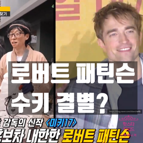  로버트 패틴슨, 봉준호 미키 17 뒤 수키 결별? 런닝맨 출연 숨은 사연