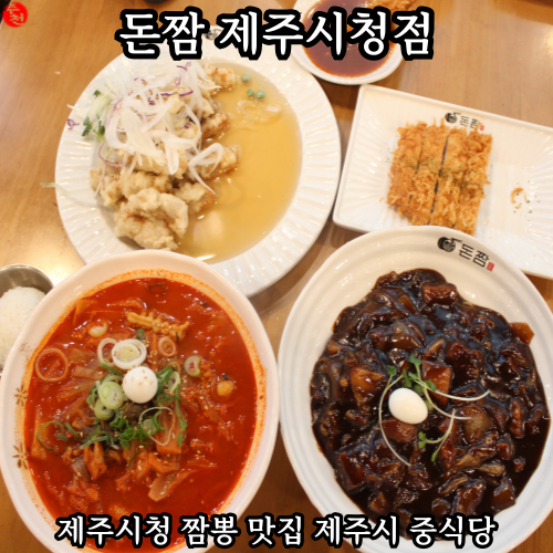 제주시 맛집 제주시청 짬뽕 추천 돈짬 제주시청점