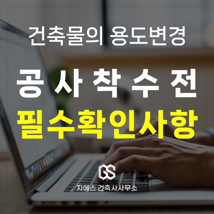  용도변경 공사 및 준공검사 사용승인 필수 확인 사항