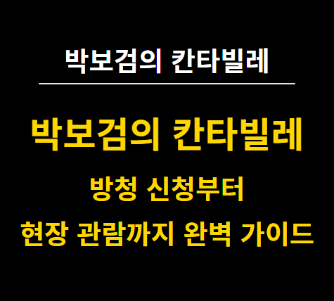 <b>박보검의 칸타빌레</b> 방청 완벽 가이드 - 신청부터 현장 관람까지... 