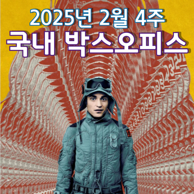  [2월 4주 국내 박스오피스] 기생충 이후 6년 만에 찾아온 봉준호 감독 신작