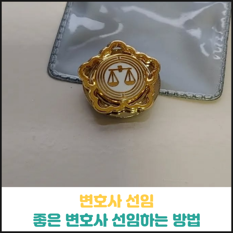 좋은 변호사 선임하는 방법 좋은 변호사 선임하는 방법