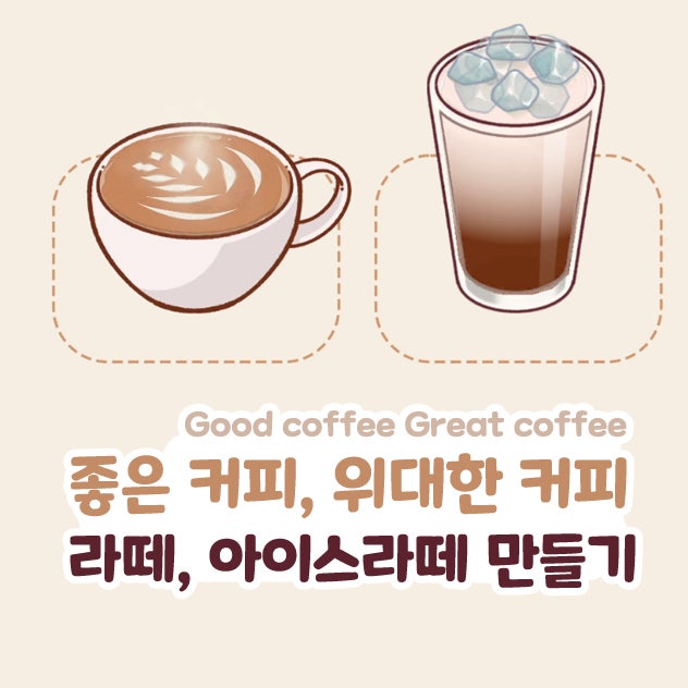  좋커위커 아이스라떼 아트 좋은 커피 위대한 커피 공략