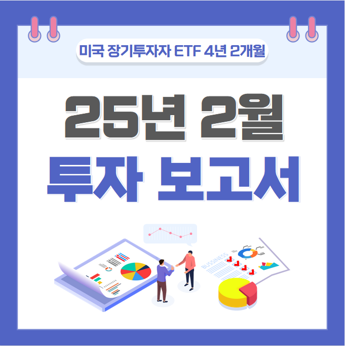  미국 장기투자 ETF 4년 2개월차 기록 (총 자산: 4.88억)