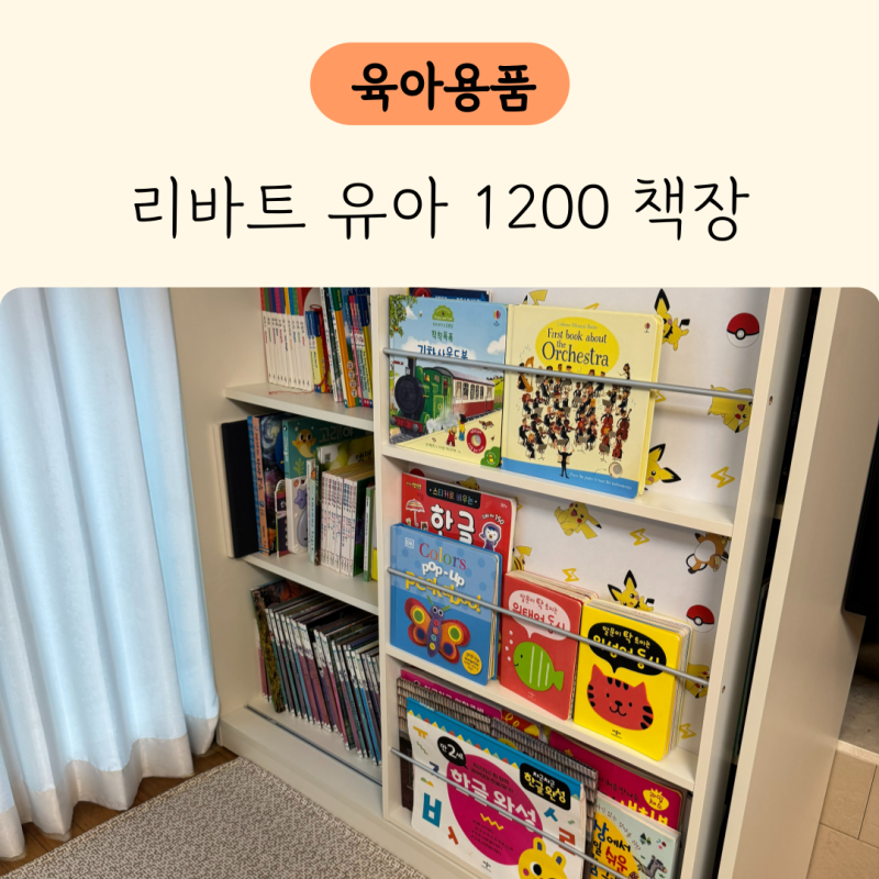리바트 아기 전면책장 유아책장 1200 프렌즈아이 마카롱