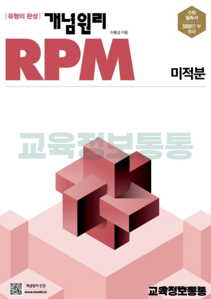  수학 원장쌤이 추천하는 개념원리RPM 미적분 답지 PDF 다운로드 안내