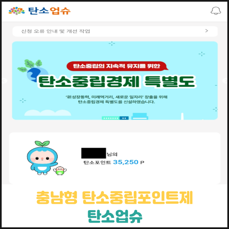 충남형 탄소중립포인트제 탄소업슈 어플 사용 후기 충남형 탄소중립포인트제 탄소업슈 어플 사용 후기