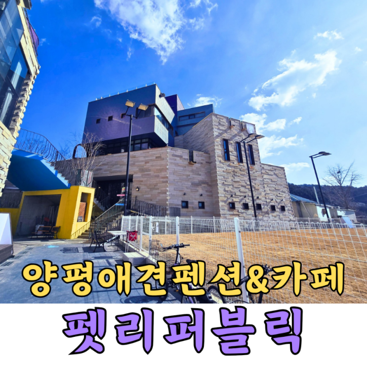  [양평애견펜션] 펫리퍼블릭 - 애견카페/애견운동장/레스토랑 후기