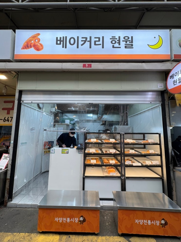  구의 자양전통시장 맛집 추천(3) 베이커리 현월