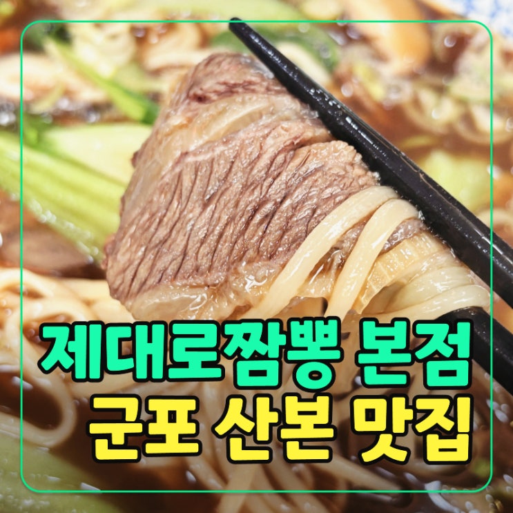  산본 짬뽕 맛집 제대로짬뽕 푸짐한 양과 두툼한 미니 탕수육 후기