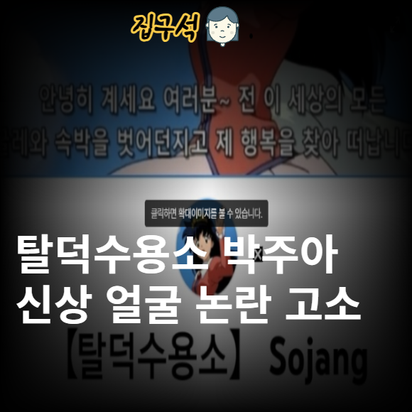 탈덕수용소 박주아 신상 얼굴 논란 고소 흥신소 <b>장원영</b>