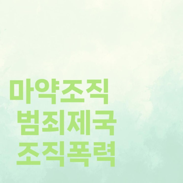 <b>멕시코 카르텔</b>: 현대판 마피아인가, 새로운 범죄 제국인가?