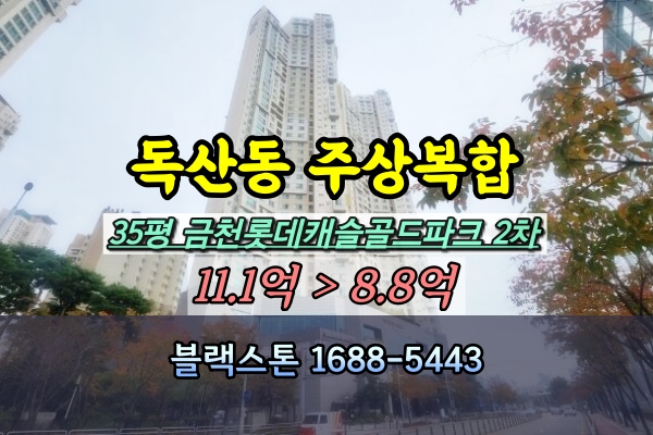  금천롯데캐슬골드파크2차 경매 35평 고층 [2024타경5377]