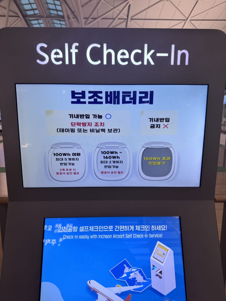  인천공항 출국 기내 반입 보조배터리 규정 사항