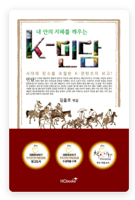  [책서평] 내 안의 지혜를 깨우는 "K-민담"