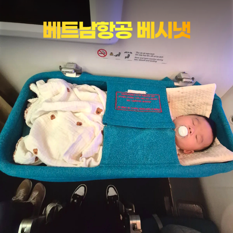 베트남항공 베시넷 아기 바구니 좌석 신청 방법 베트남항공 베시넷 아기 바구니 좌석 신청 방법